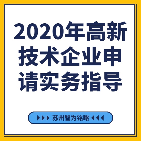 2020年高新技術企業(yè)申請實務指導-[線上直播戰(zhàn)疫情，智為銘略在行動]