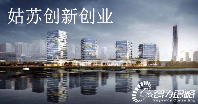 關于印發(fā)《姑蘇創(chuàng)新創(chuàng)業(yè)領軍人才計劃實施細則》通知【智為銘略轉(zhuǎn)發(fā)】