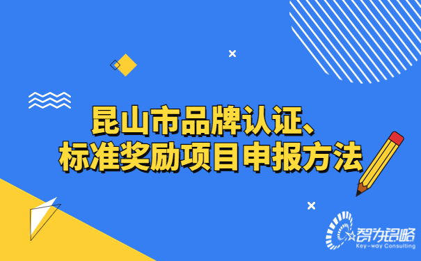 昆山市品牌認(rèn)證、標(biāo)準(zhǔn)獎(jiǎng)勵(lì)項(xiàng)目咨詢(xún)方法.jpg
